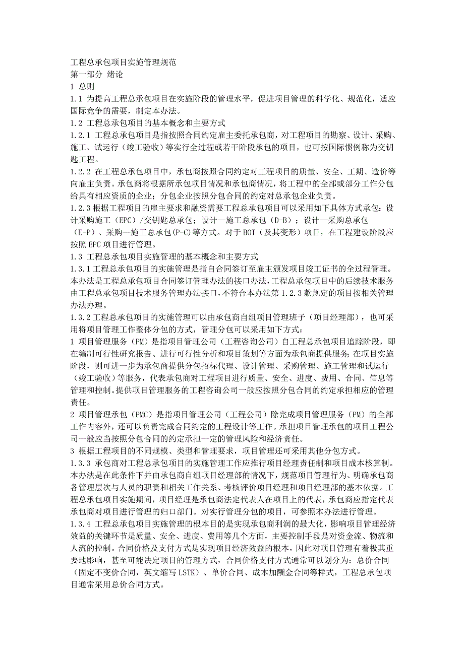 工程总承包项目实施管理规范_第1页