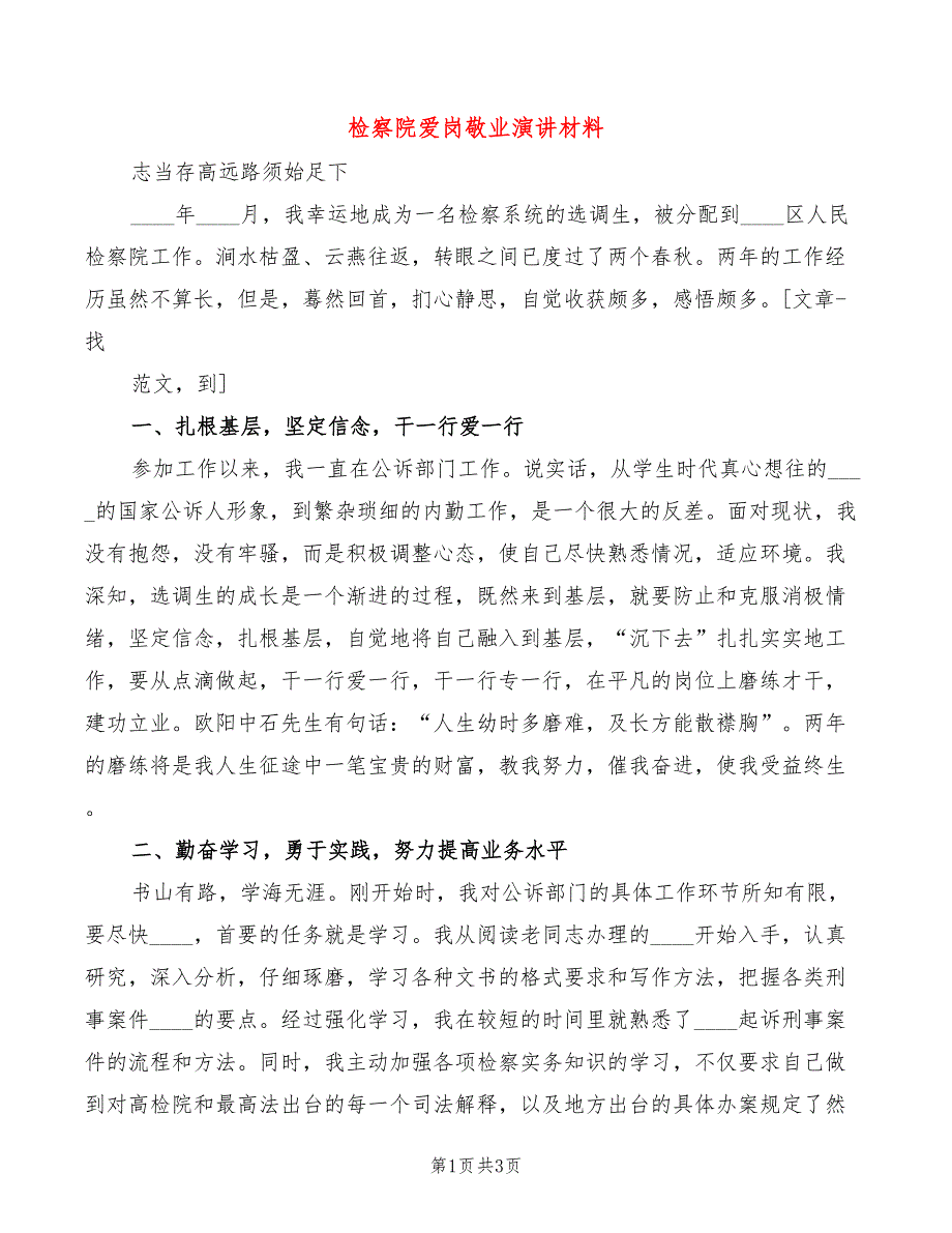 检察院爱岗敬业演讲材料_第1页