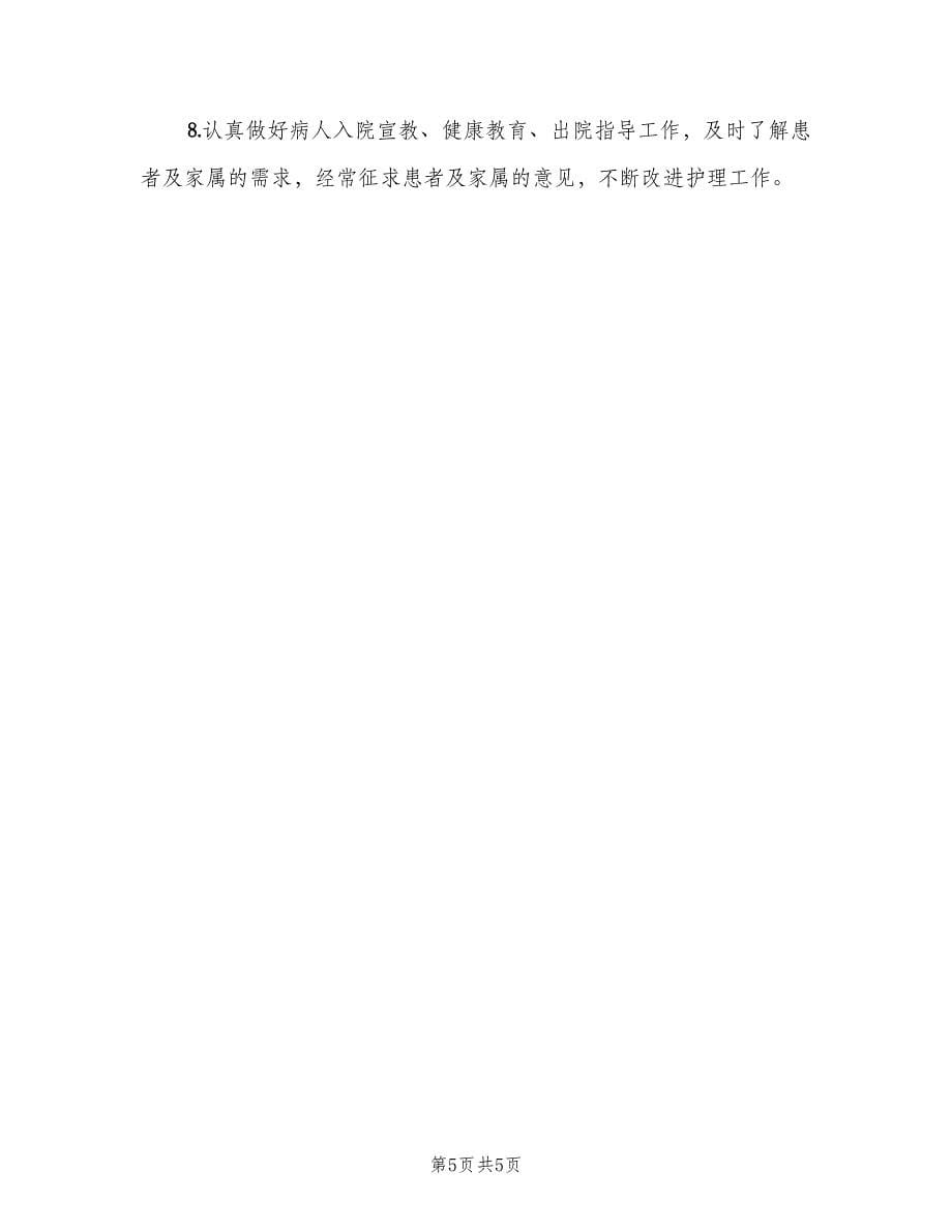 icu护士岗位职责说明范本（4篇）.doc_第5页