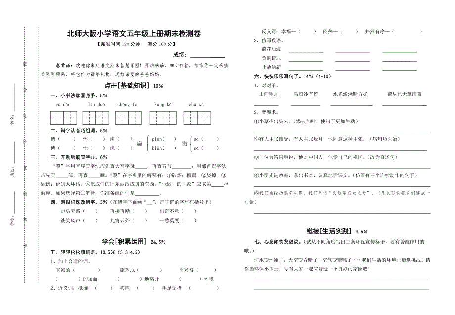 北师大版小学语文五年级上册期末测试卷_第1页