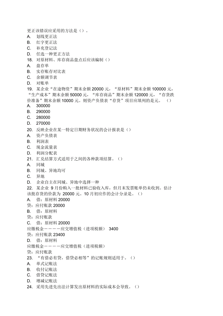 会计从业资格会计基础模拟试题四_第3页