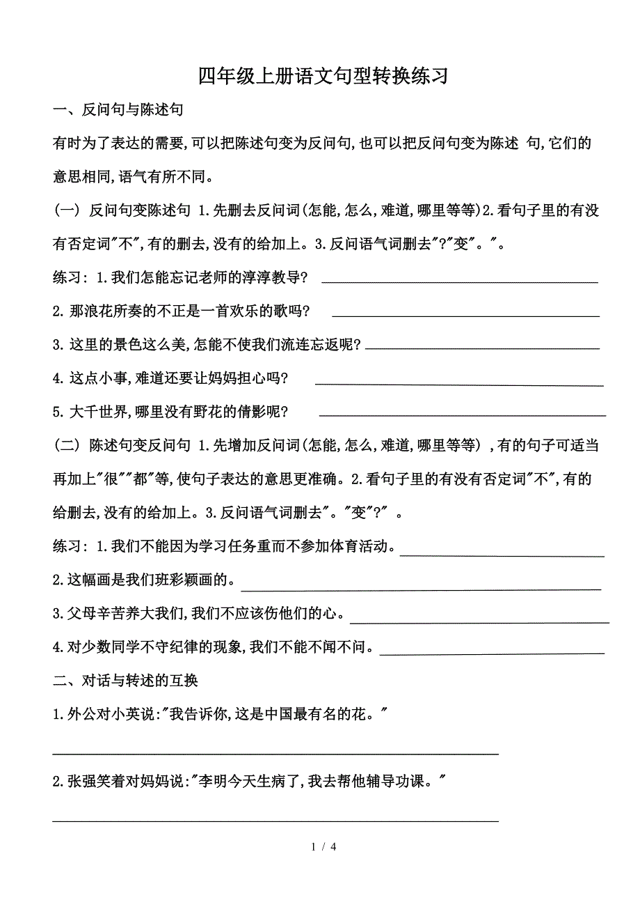 四年级上册语文句型转换练习.doc_第1页