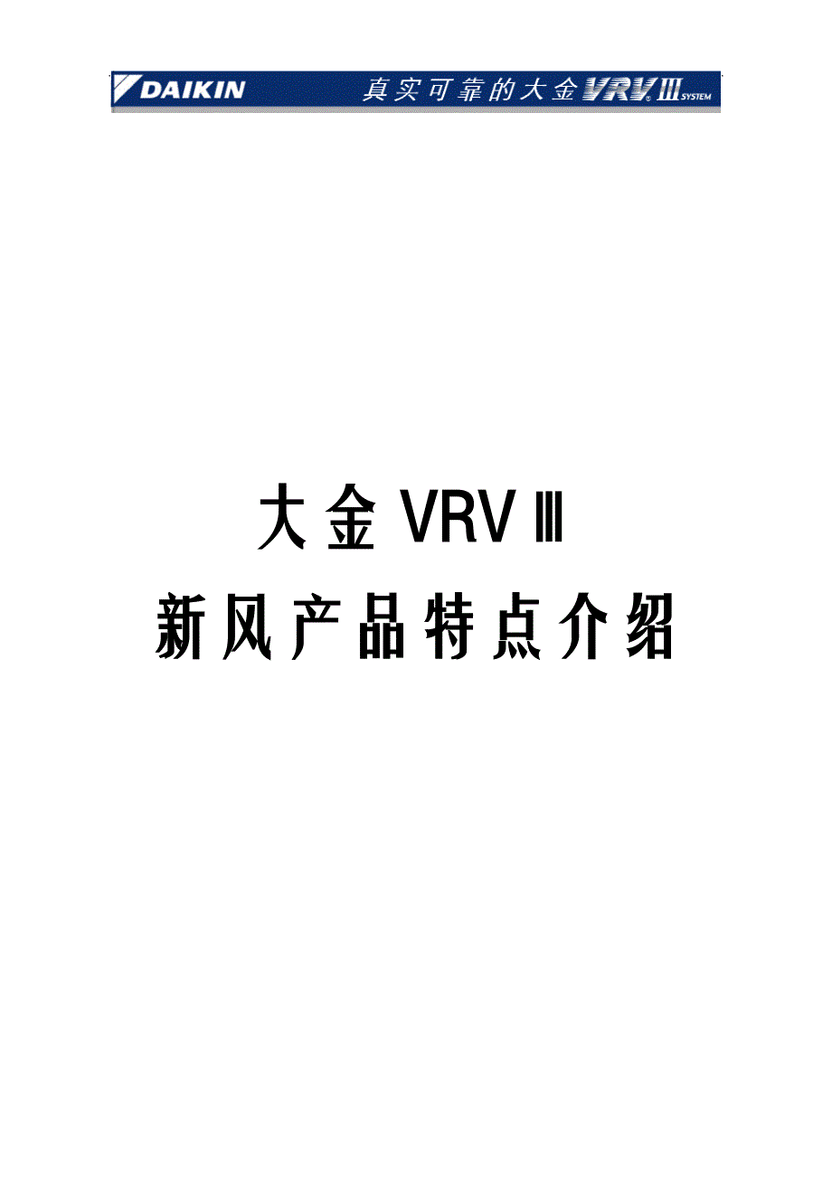 VRV3-产品特点-新风-附件15_第1页