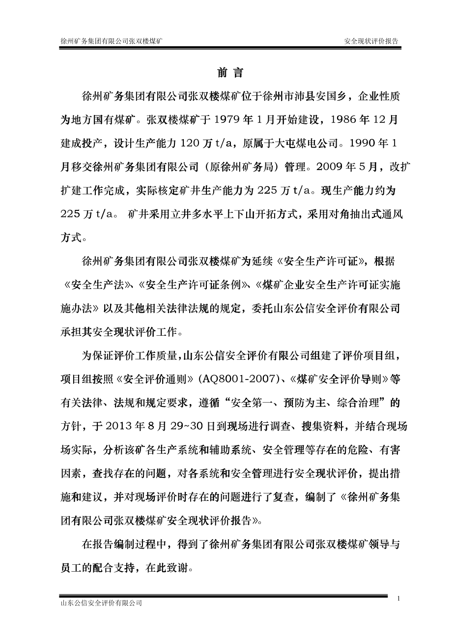 张双楼煤矿安全评价报告(出版稿1014)hpbc_第1页