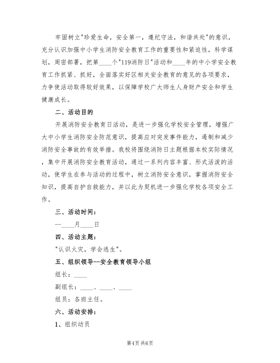 校园全国消防日活动策划方案范文（二篇）_第4页