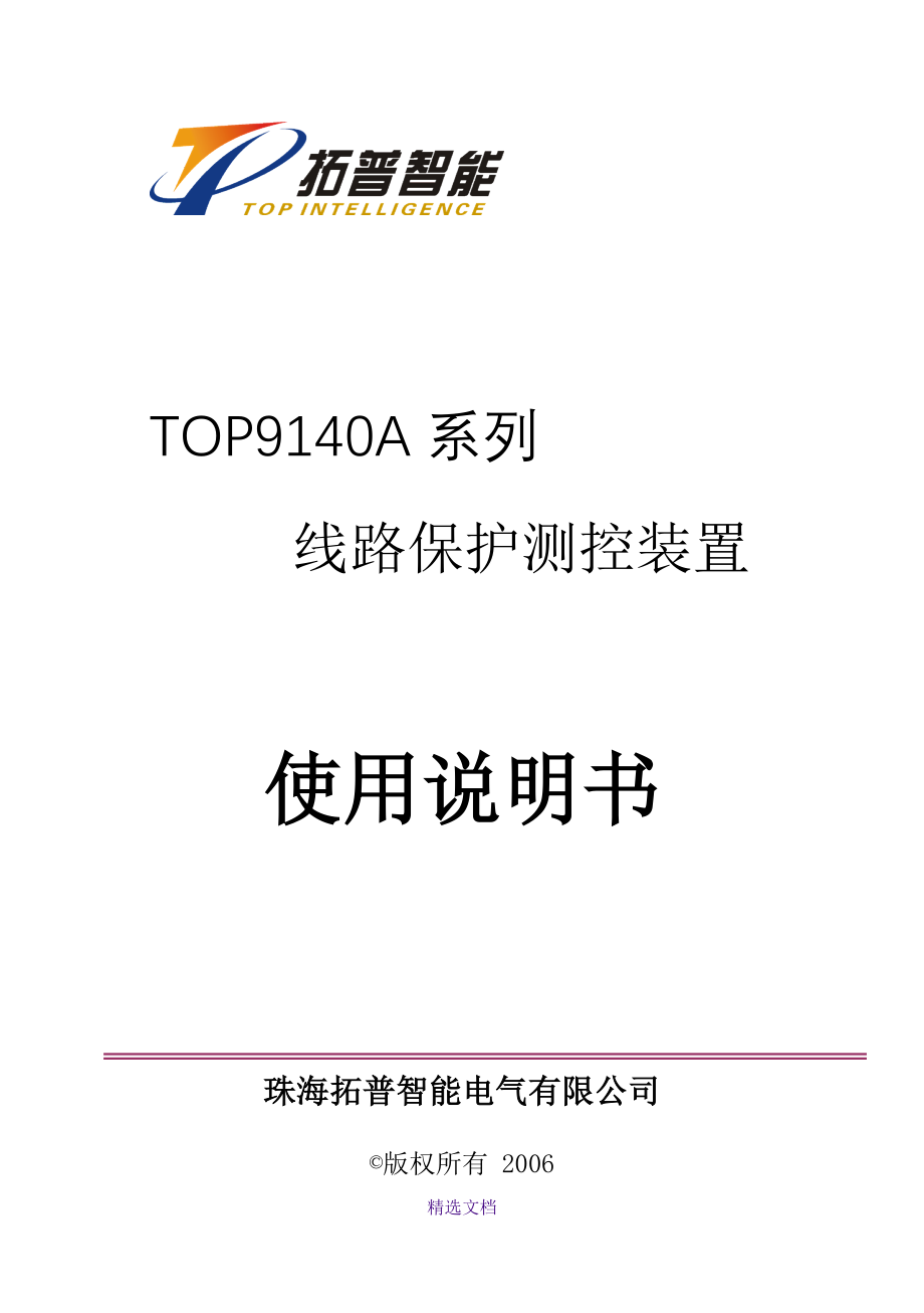 TOP9140A线路保护测控说明书(A5)-4.20_第1页