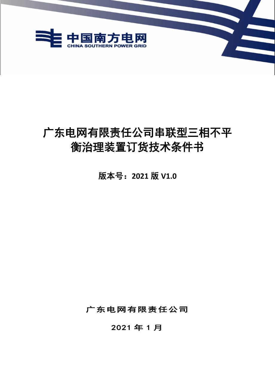 串联型三相不平衡治理装置订货技术条件书.docx_第1页