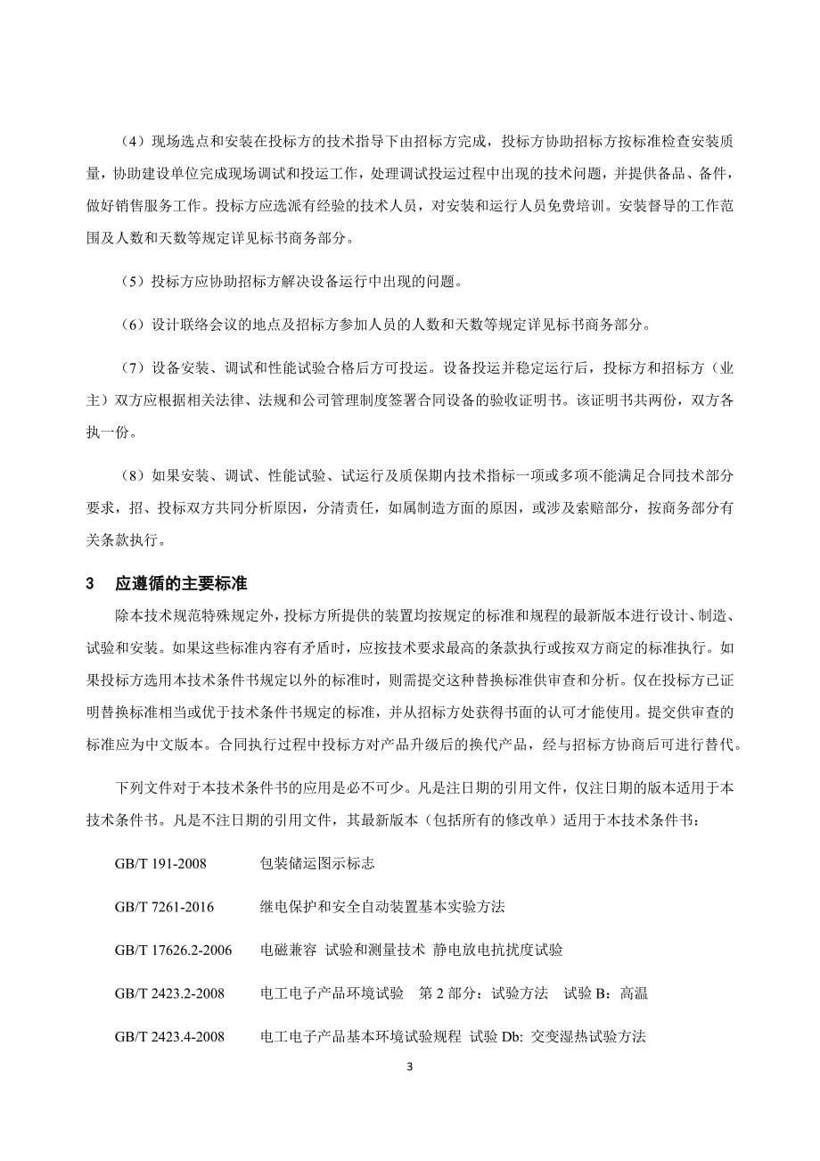 串联型三相不平衡治理装置订货技术条件书.docx_第5页