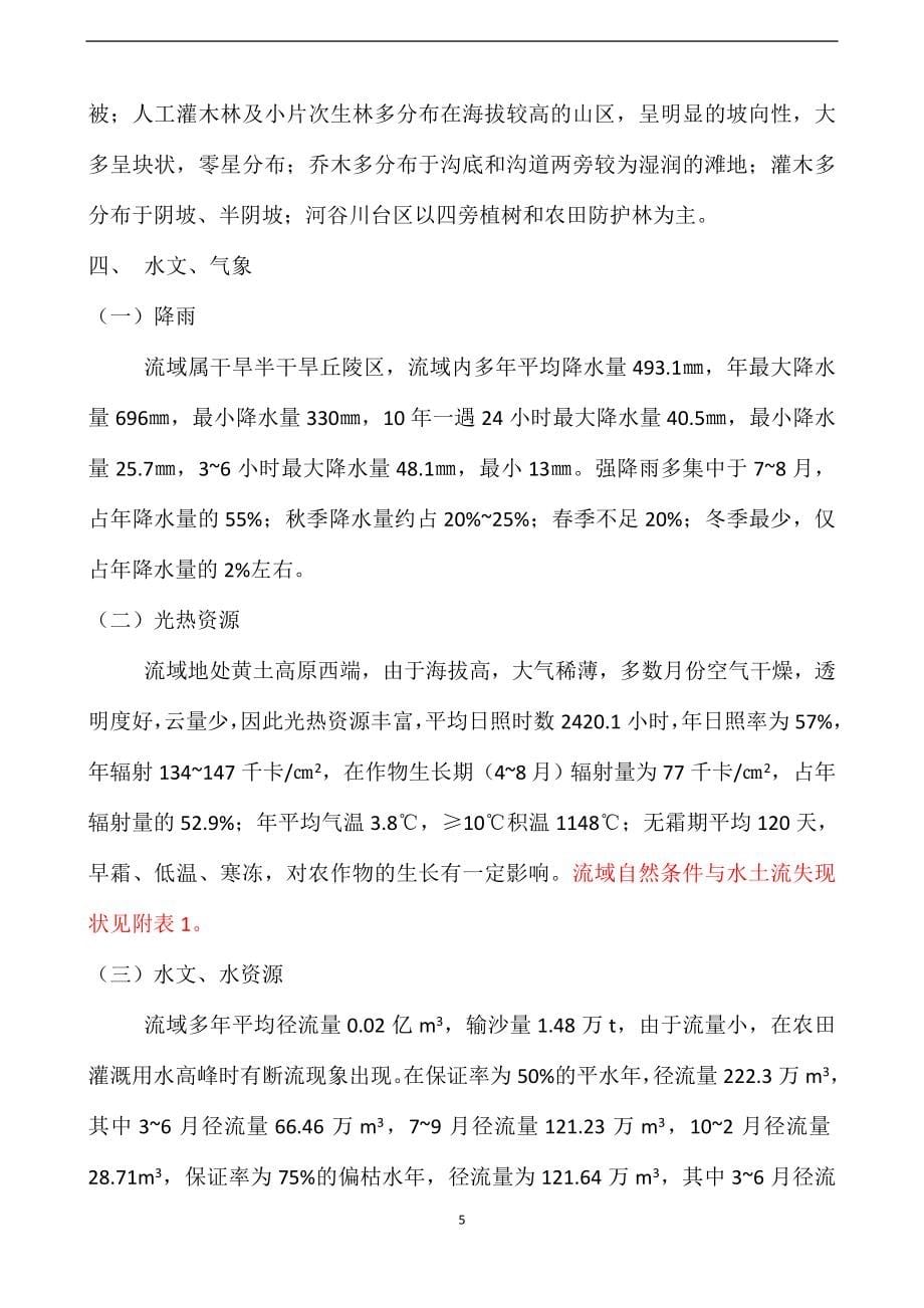 某小流域综合治理初步设计_第5页