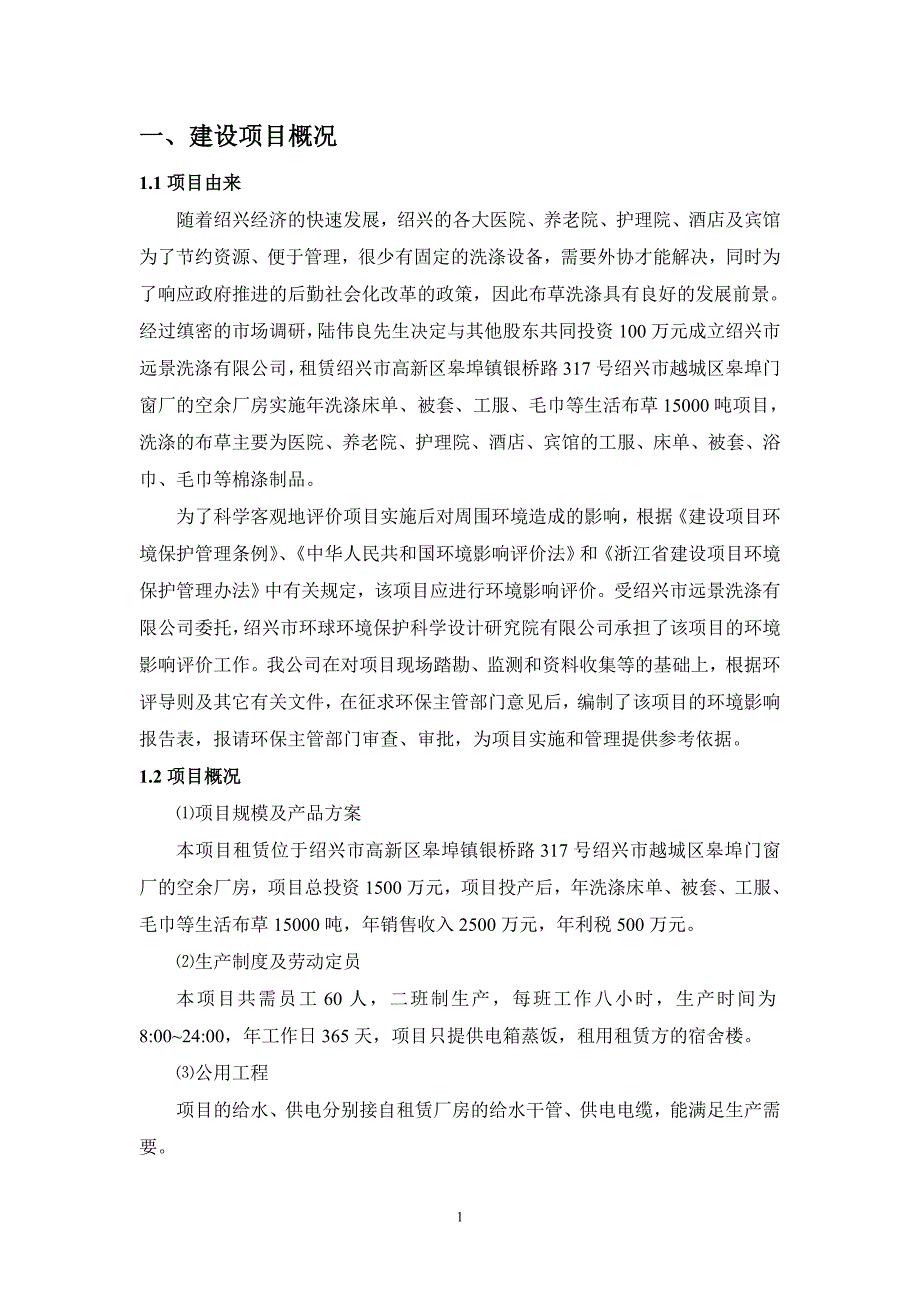 绍兴市远景洗涤有限公司年洗涤床单、被套、工服、毛巾等生活布草15000吨项目环境影响报告表.doc_第3页