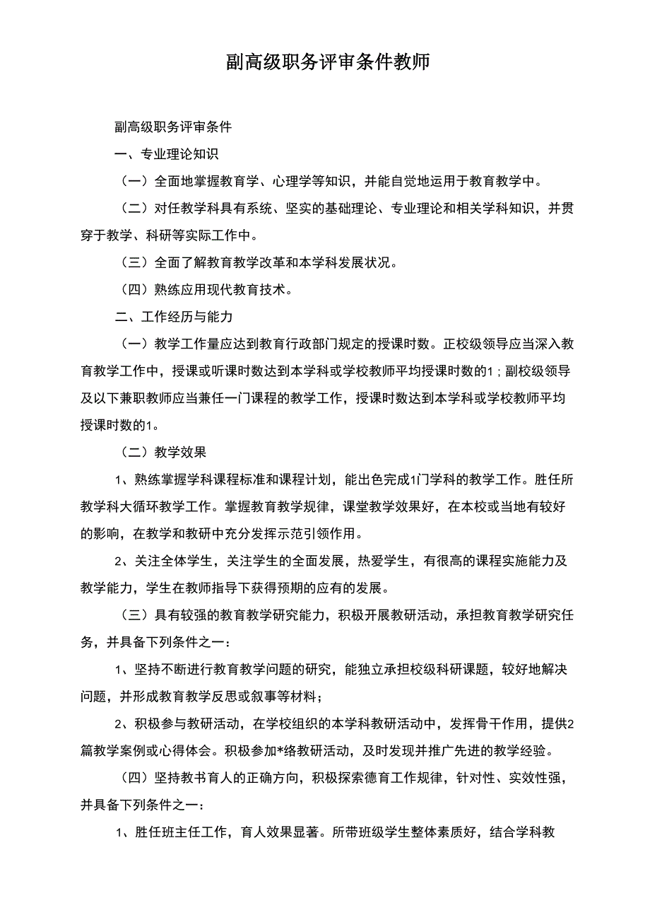 副高级职务评审条件教师_第1页