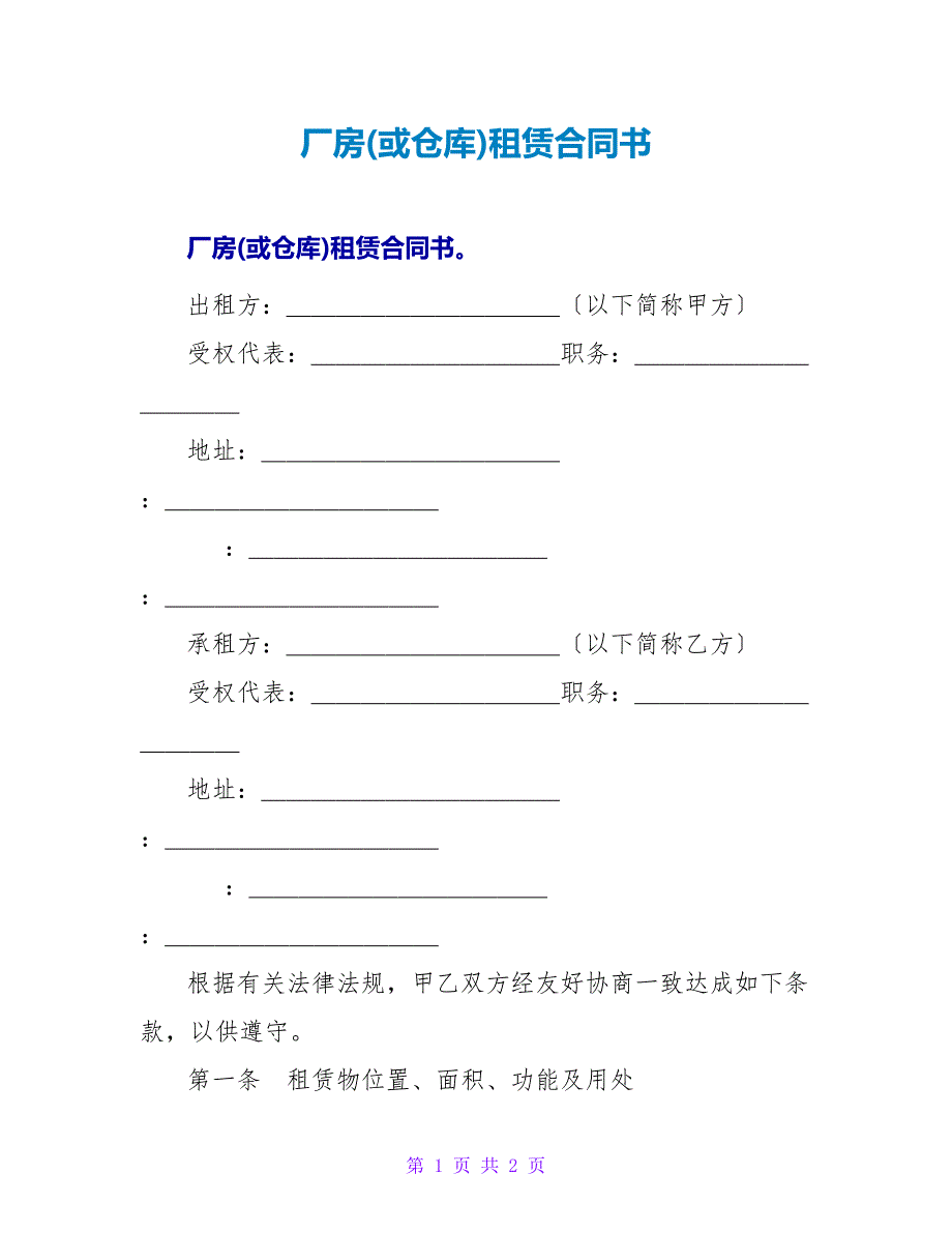 厂房(或仓库)租赁合同书.doc_第1页