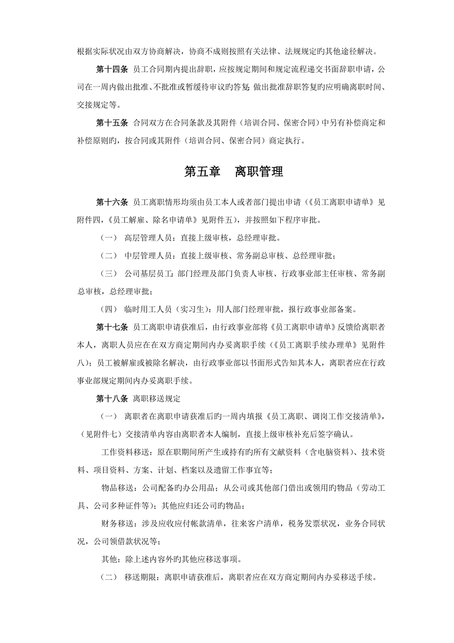 最全员工离职管理新版制度及标准流程_第3页