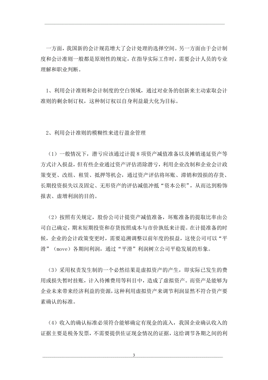 上市公司盈余管理的动因及治理对策_第3页