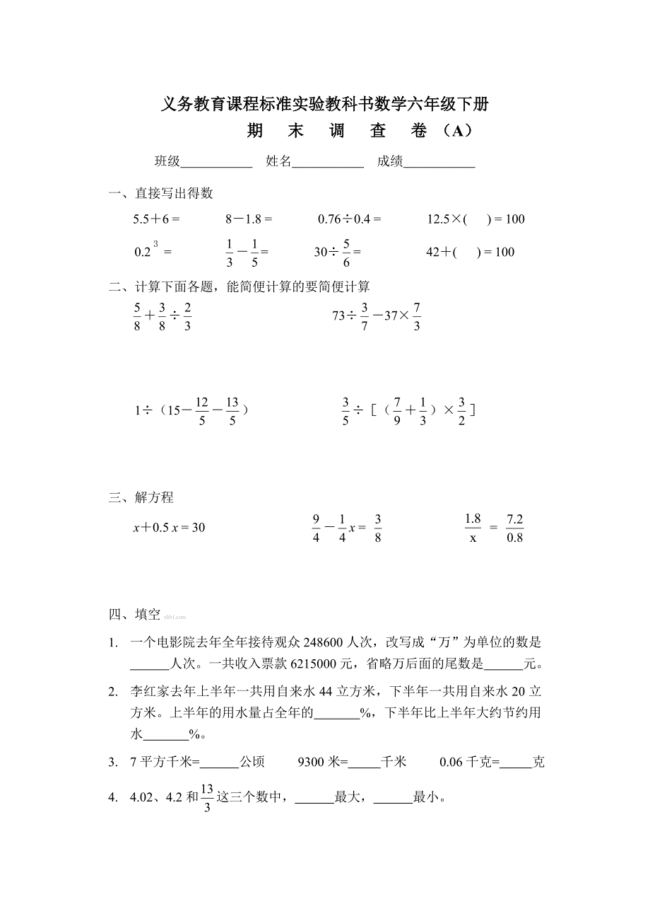 数学六级下册期末考试题目_第1页