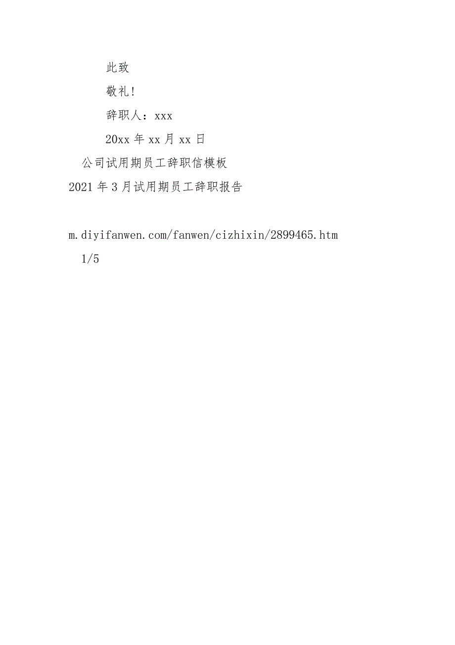 试用期员工辞职信___-条据书信_第3页
