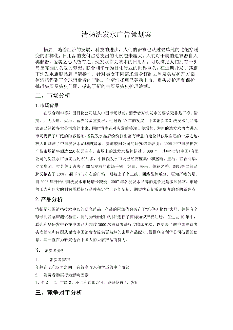 清扬洗发水广告策划案.doc_第1页