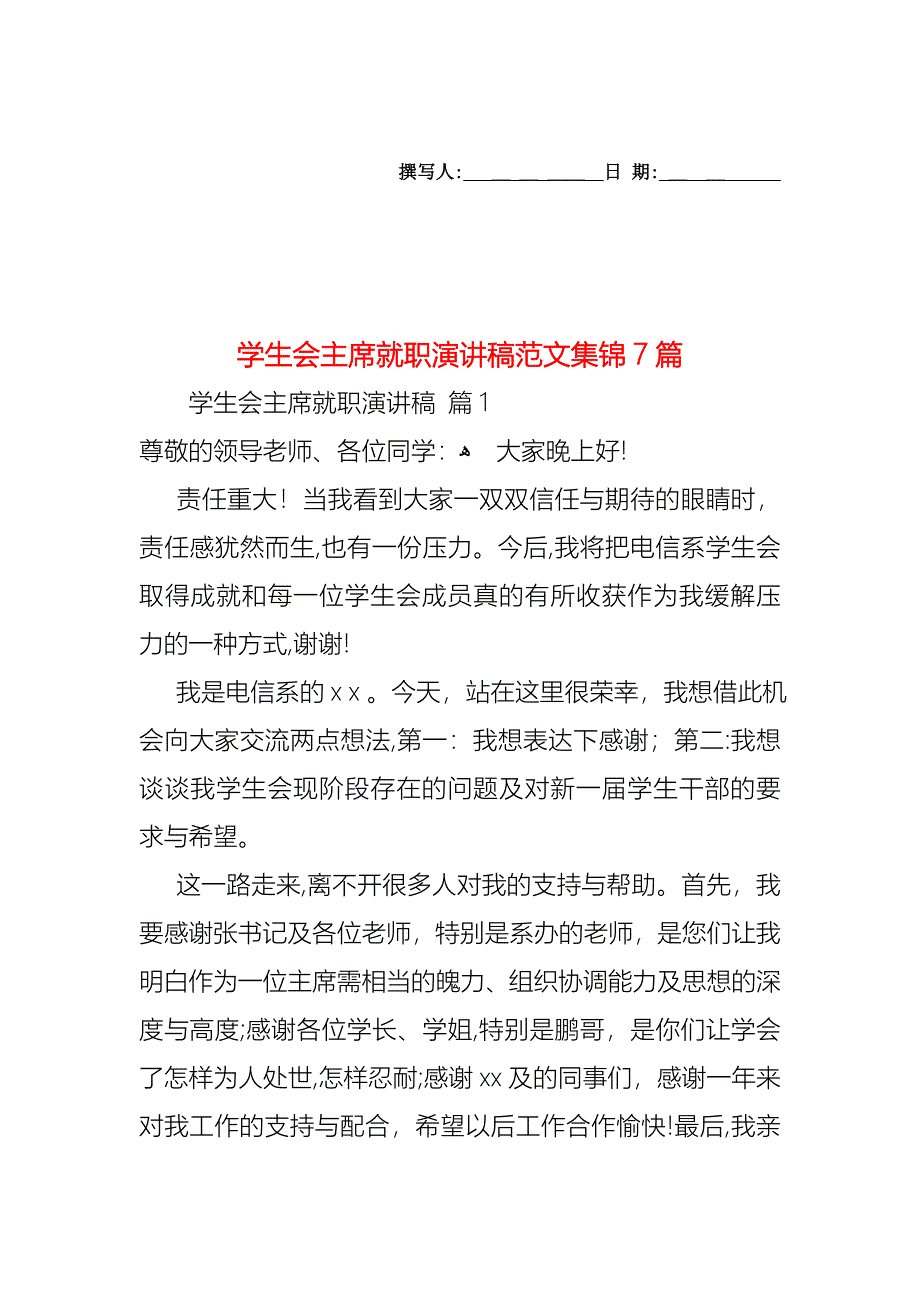 学生会主席就职演讲稿范文集锦7篇_第1页