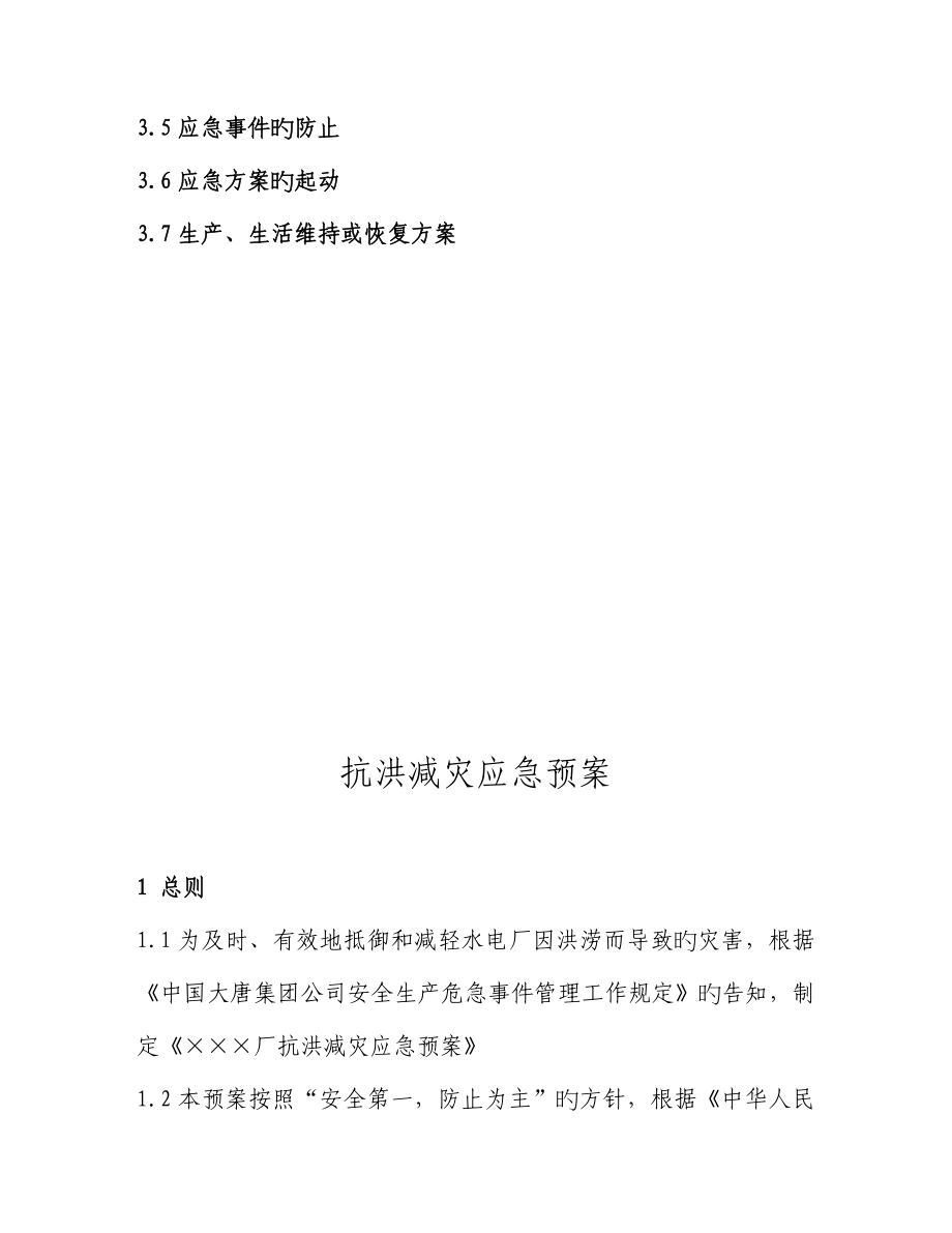 中国大唐集团公司应急预案范本模板_第4页