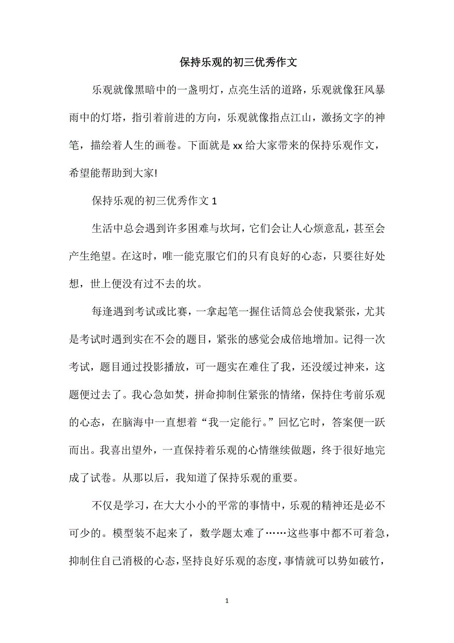 保持乐观的初三优秀作文_第1页