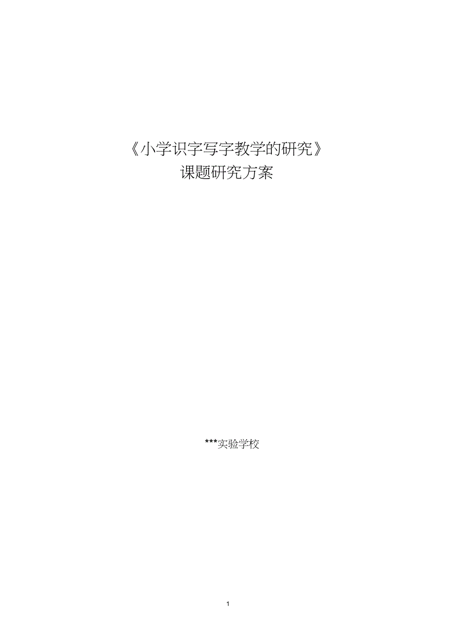 (完整word版)小学识字写字教学的研究课题研究方案_第1页