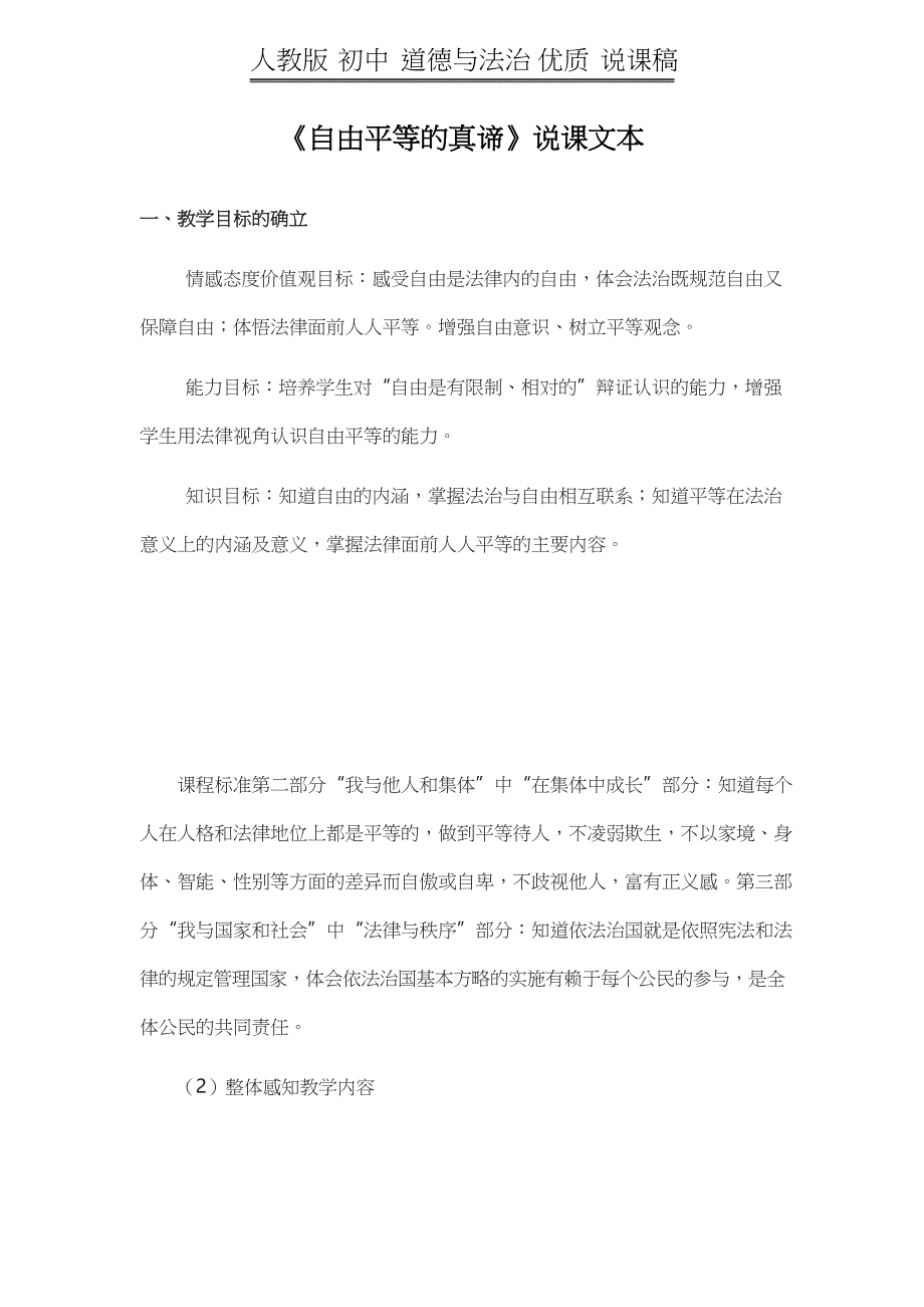 人教版 初中 道德与法治 《自由平等的真谛》说课稿文本_第1页