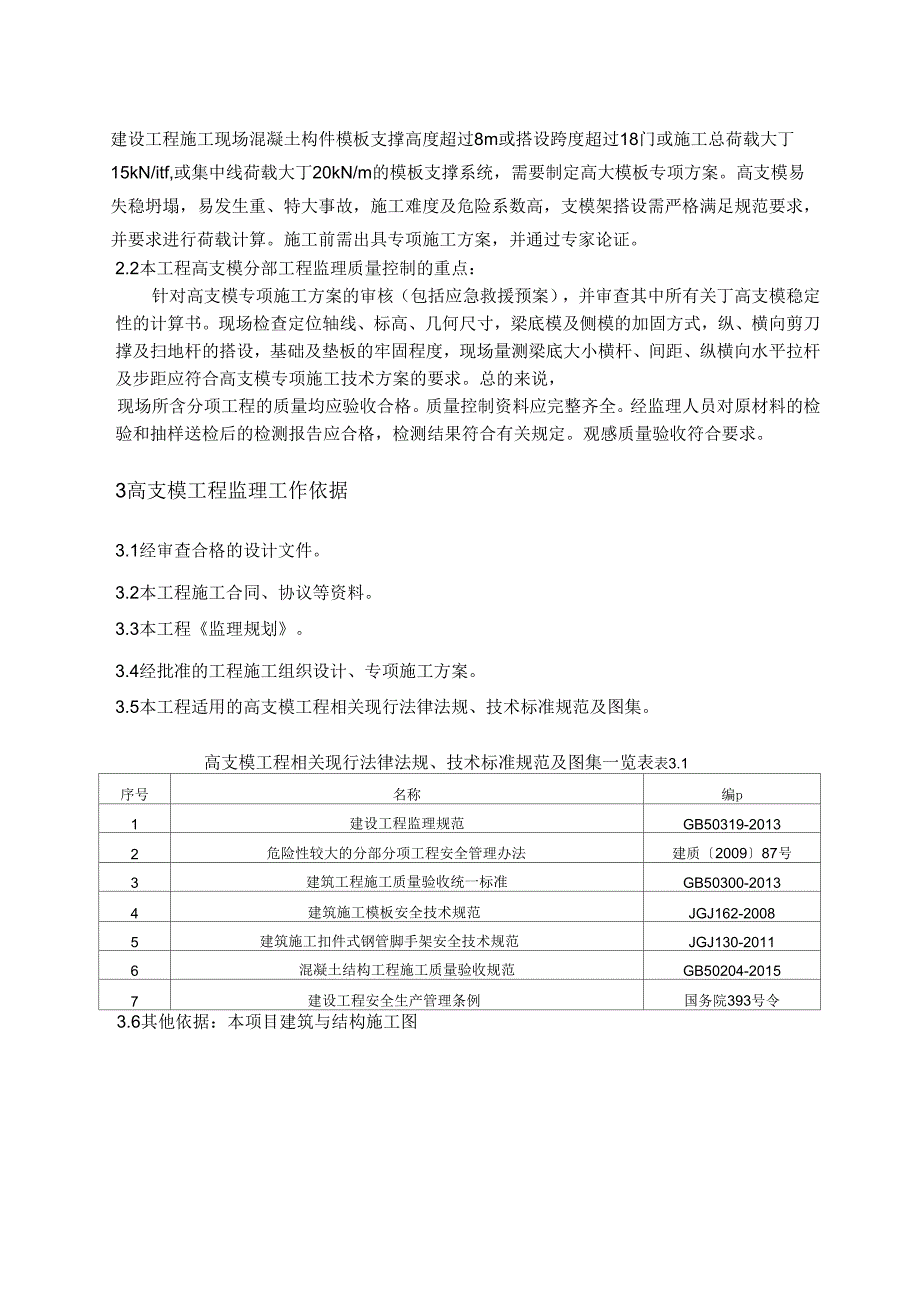 高支模工程监理实施细则_第3页