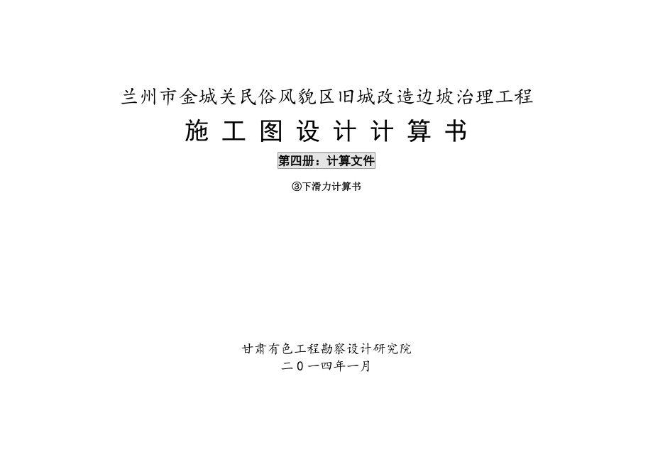 旧城改造边坡治理工程斜坡下滑力计算书_第1页