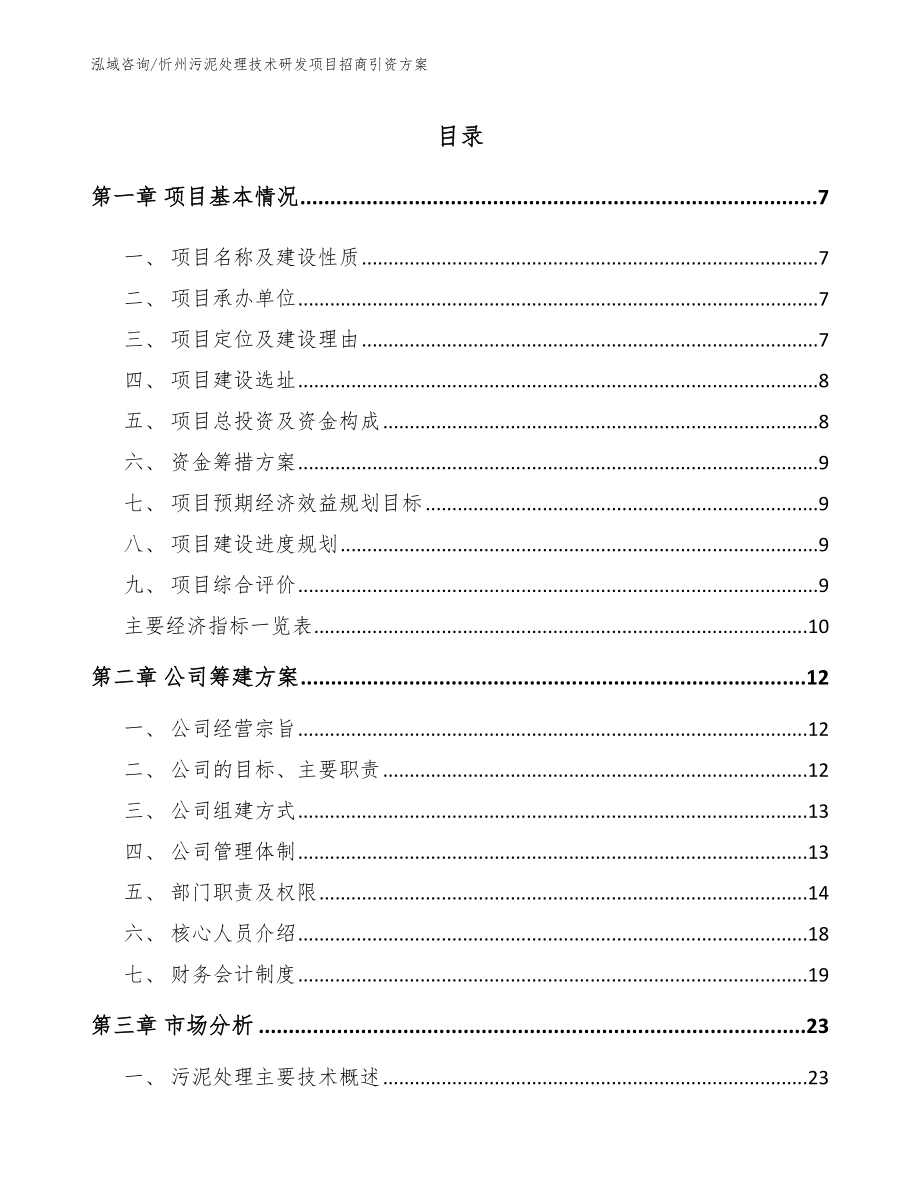 忻州污泥处理技术研发项目招商引资方案范文模板_第1页