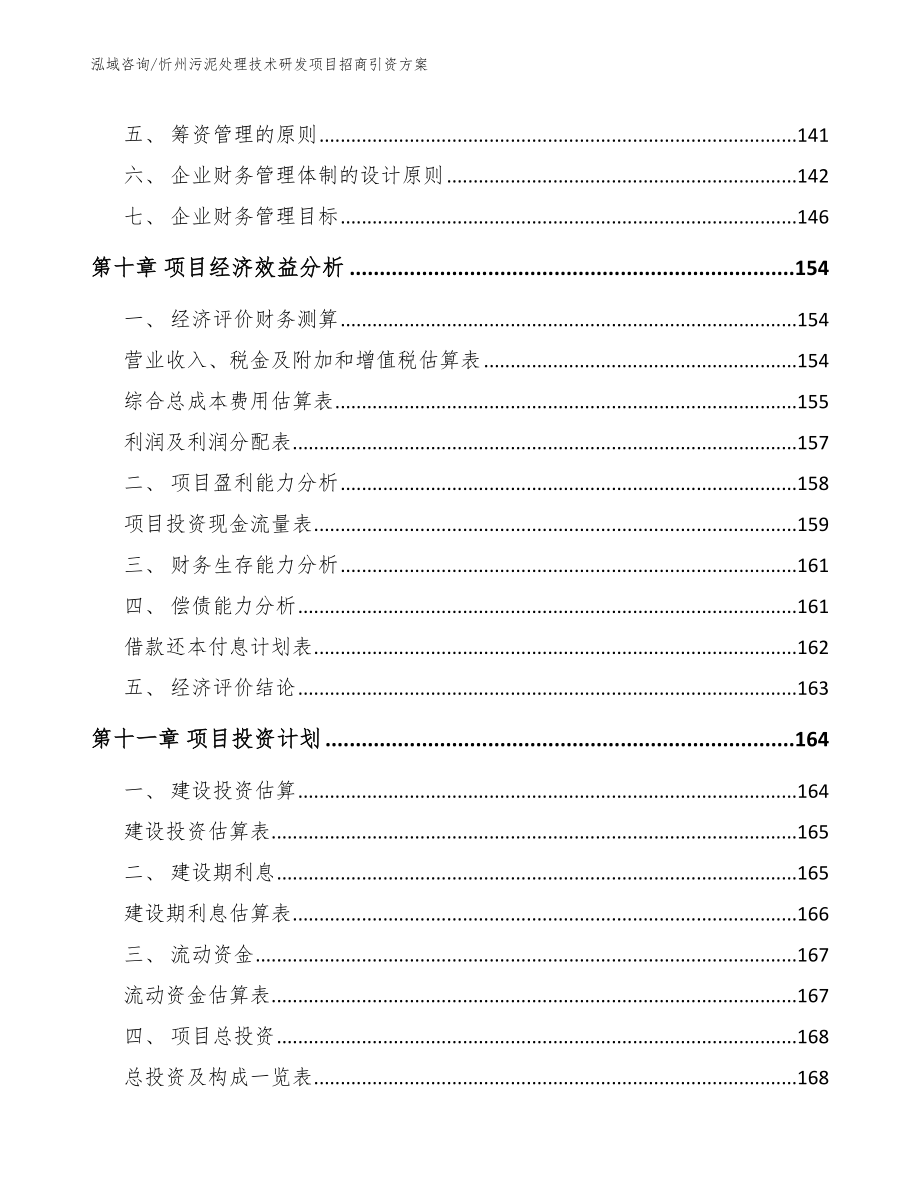 忻州污泥处理技术研发项目招商引资方案范文模板_第4页