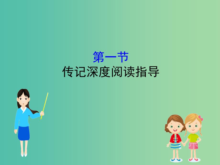 全国通用版2019版高考语文一轮复习专题三传记阅读3.1传记深度阅读指导课件.ppt_第1页