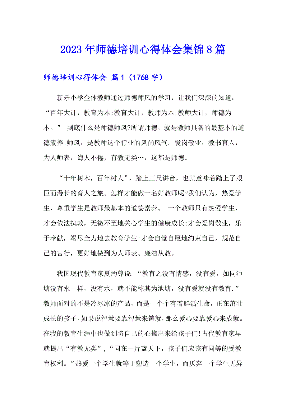 2023年师德培训心得体会集锦8篇_第1页