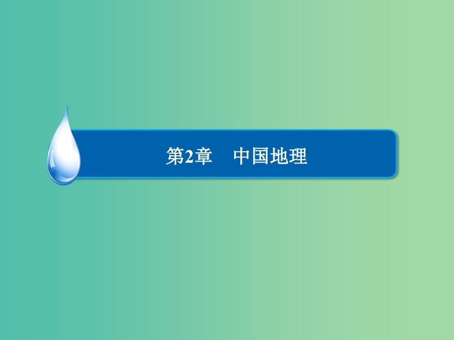 高考地理一轮复习 4.2.1 中国地理概况课件 湘教版.ppt_第2页