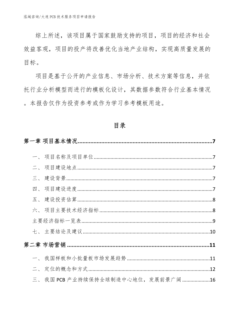 大连PCB技术服务项目申请报告_第2页