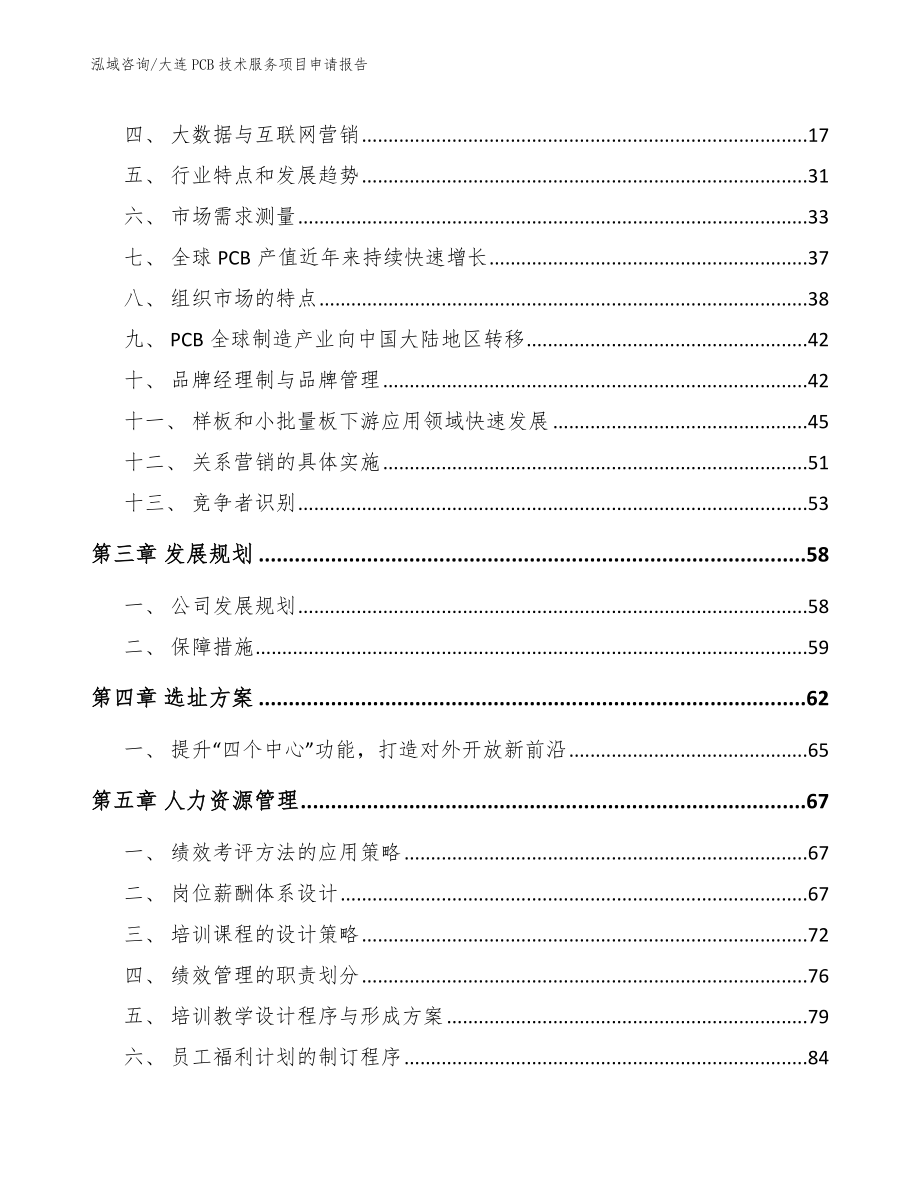 大连PCB技术服务项目申请报告_第3页