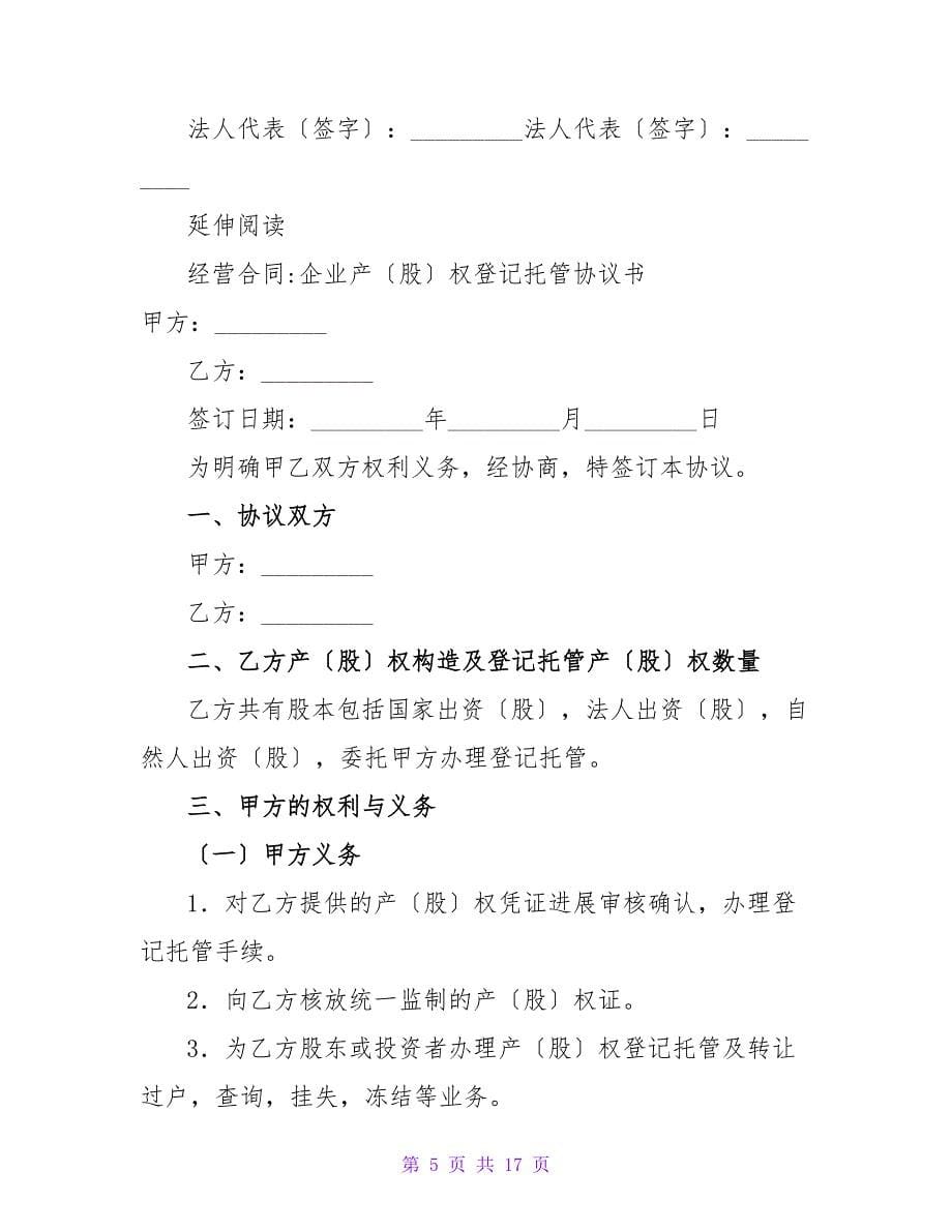 企业产(股)权登记托管协议.doc_第5页