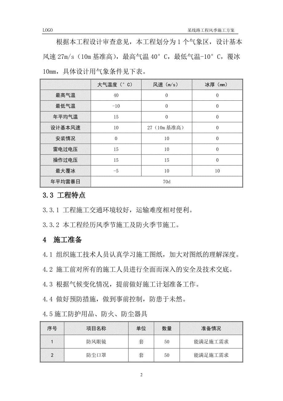 某线路工程风季施工方案.doc_第3页