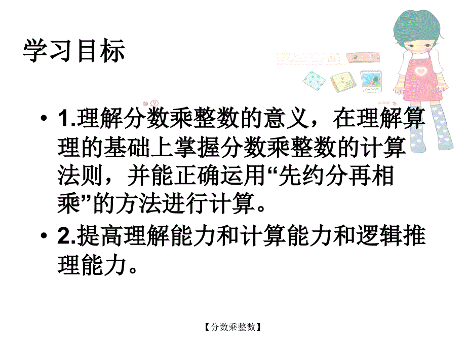 最新苏教版六年级数学上册分数乘整数PPT课件_第2页