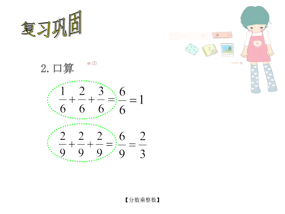 最新苏教版六年级数学上册分数乘整数PPT课件_第4页