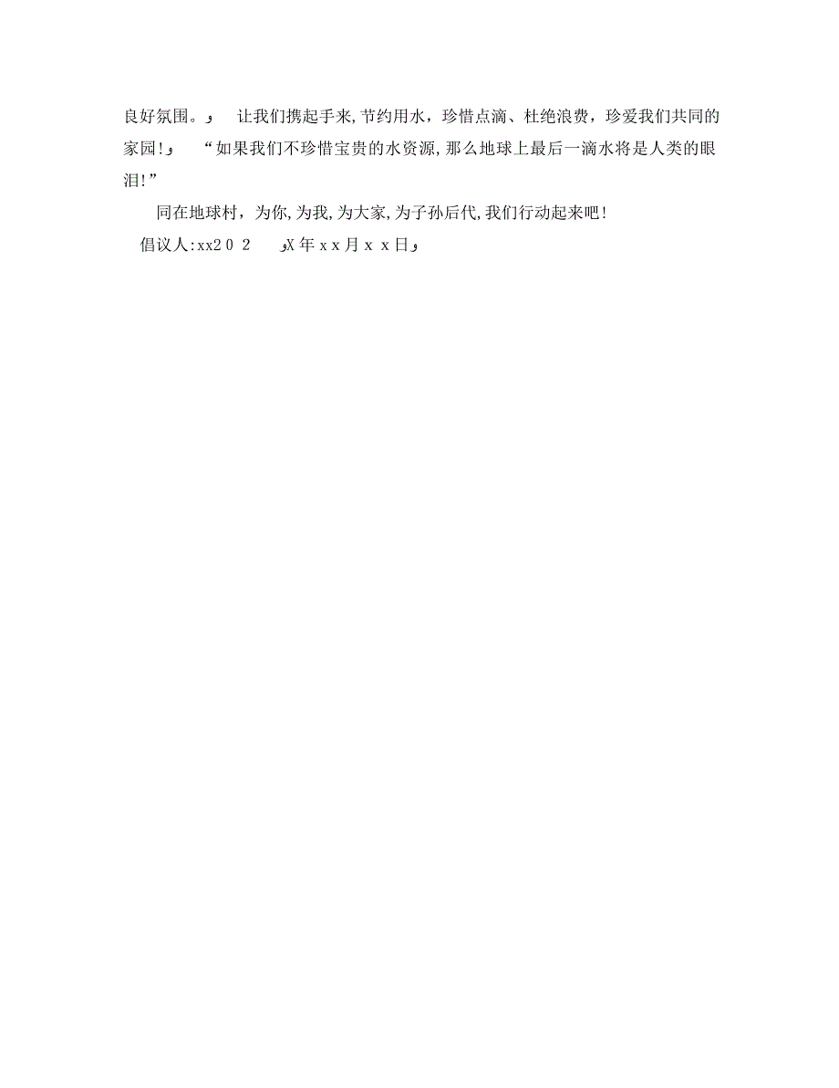 保护水资源倡议书范文_第2页