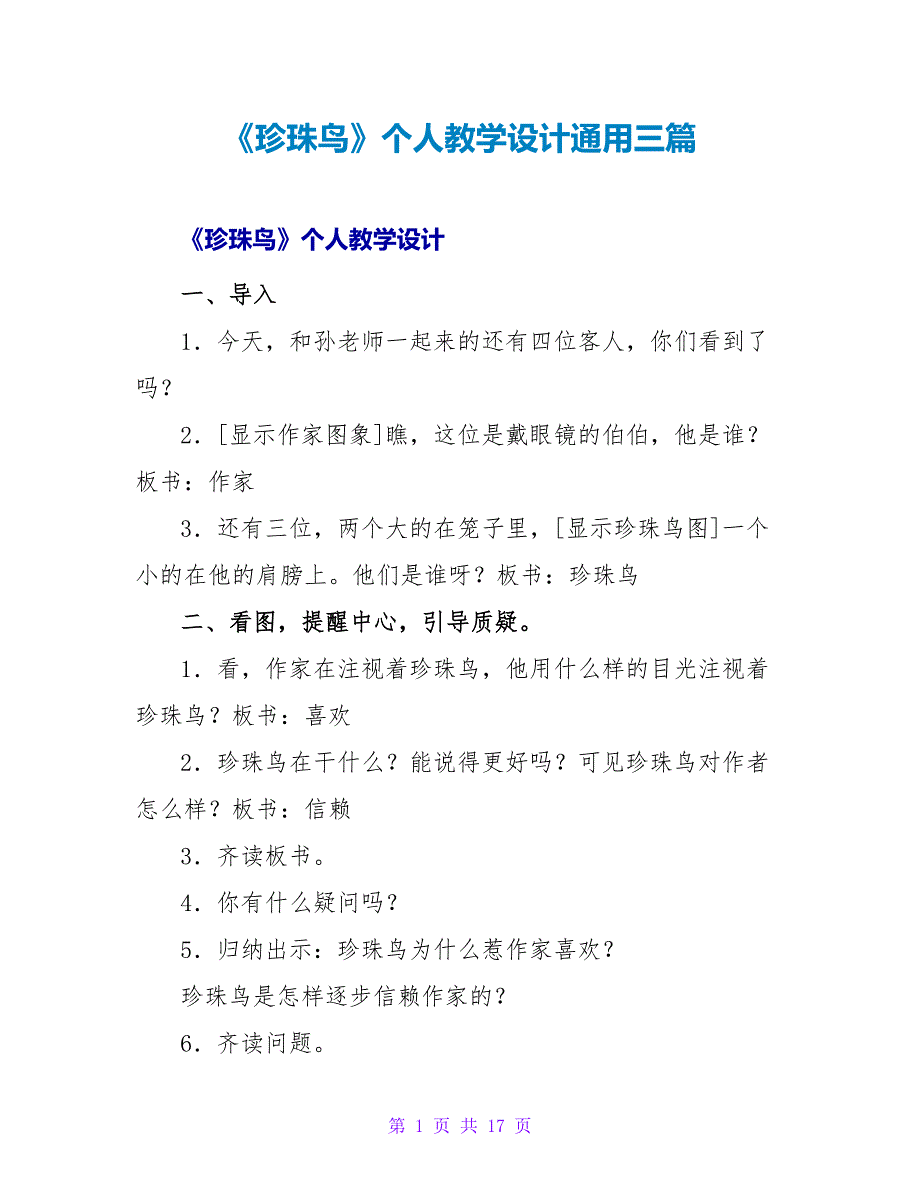 《珍珠鸟》个人教学设计通用三篇_第1页