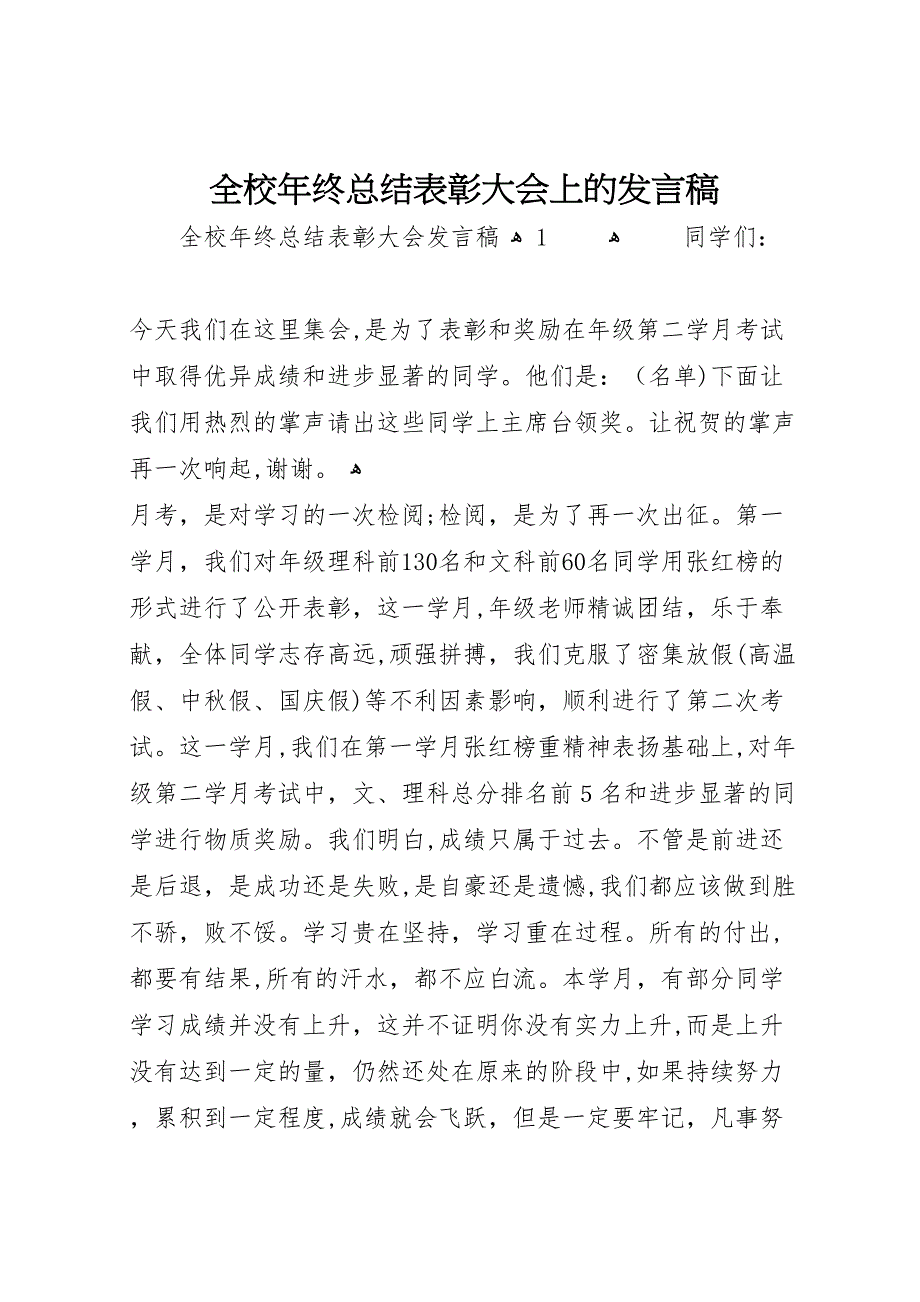 全校年终总结表彰大会上的发言稿_第1页