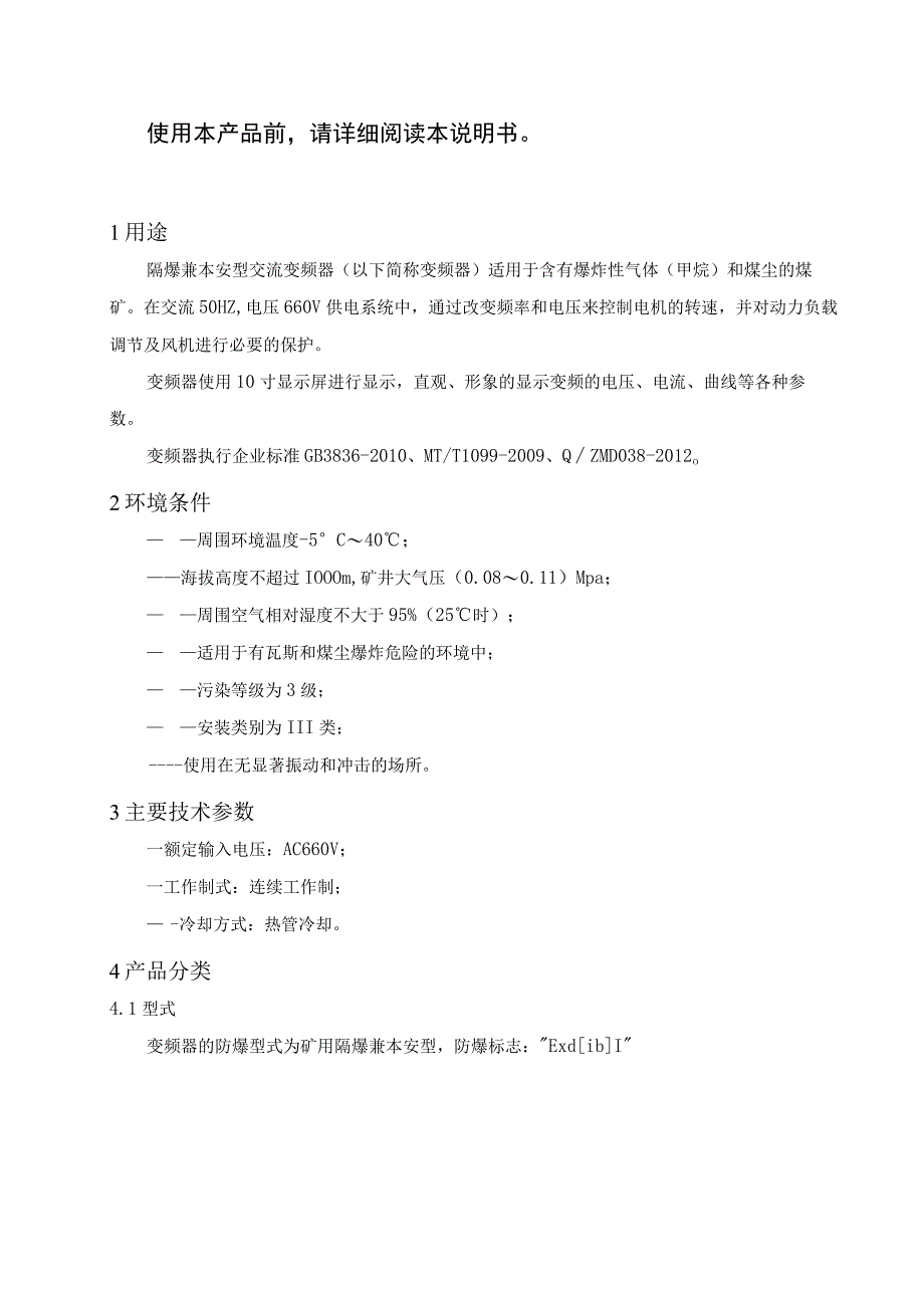 隔爆兼本安型交流变频器使用说明书_第3页