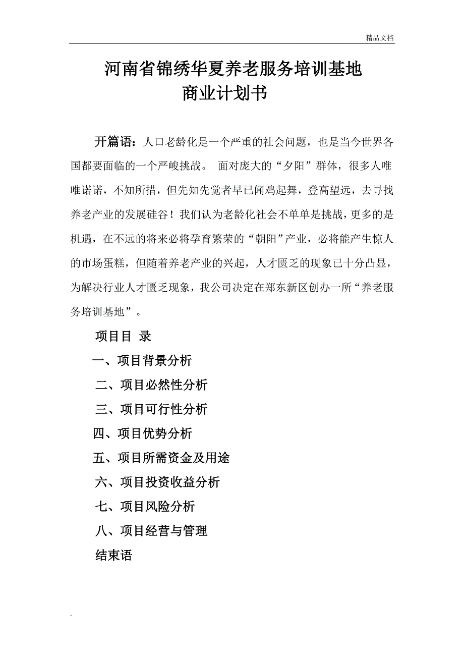 河南省锦绣华夏养老服务培训基地商业计划书_第1页