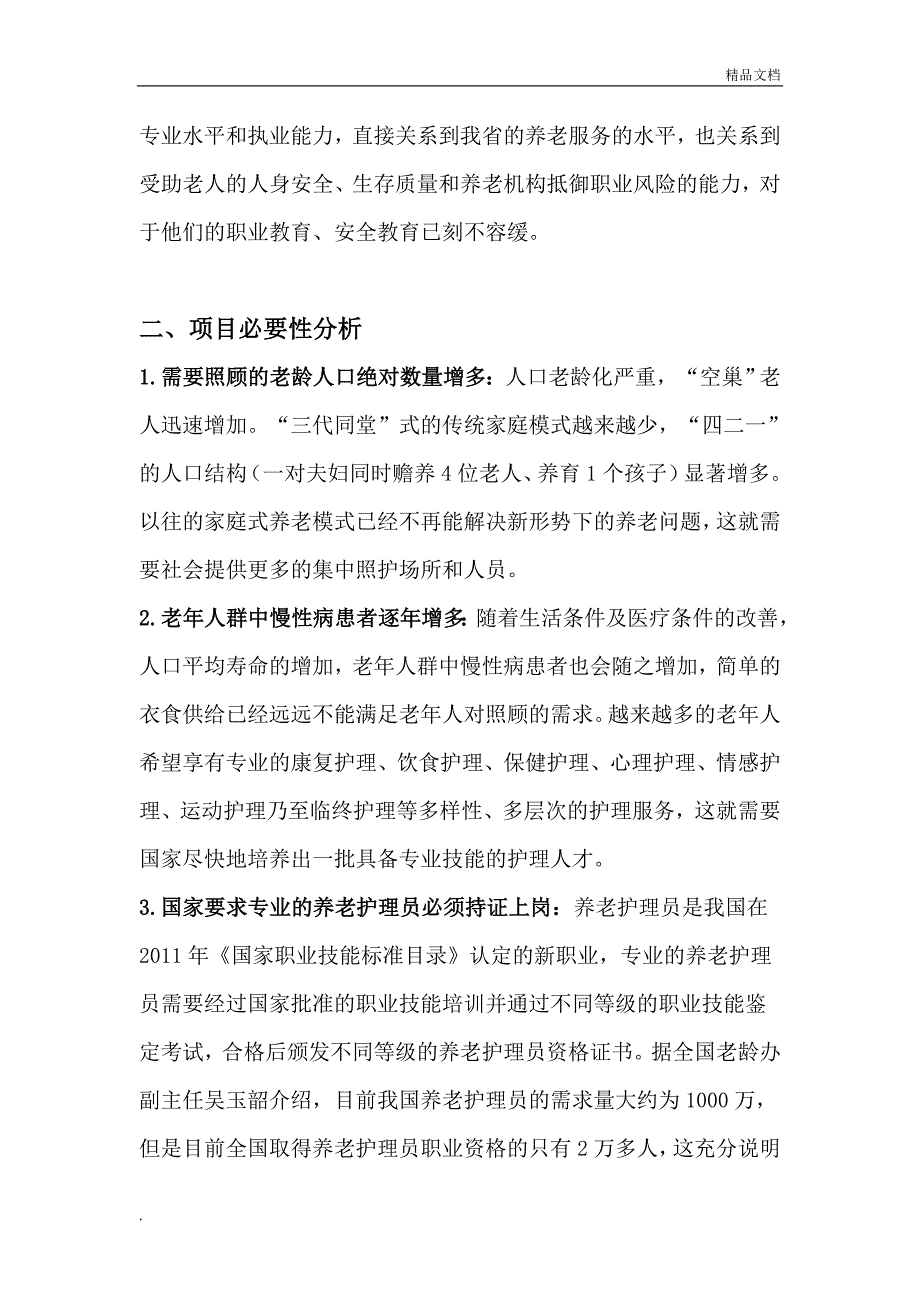 河南省锦绣华夏养老服务培训基地商业计划书_第4页