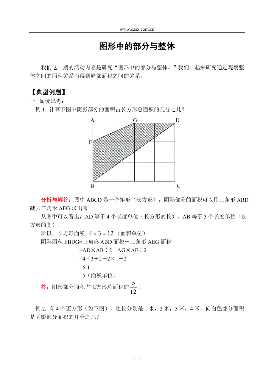 小学数学奥林匹克辅导及练习图形中的部分与整体(含答案)-.doc_第1页