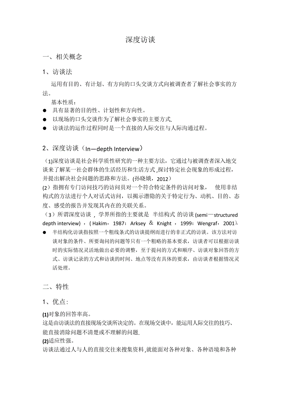 深度访谈的研究示例和注意事项_第1页