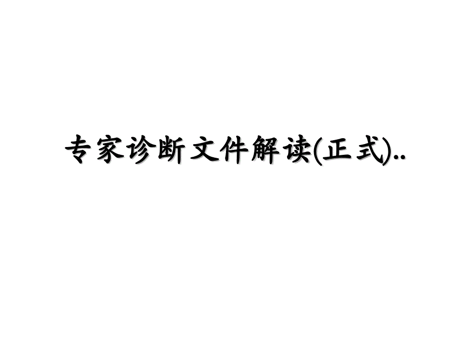 专家诊断文件解读正式_第1页