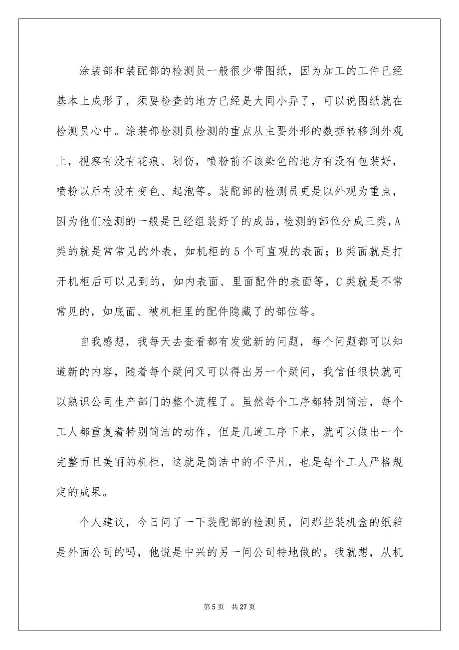 去工厂实习报告四篇_第5页