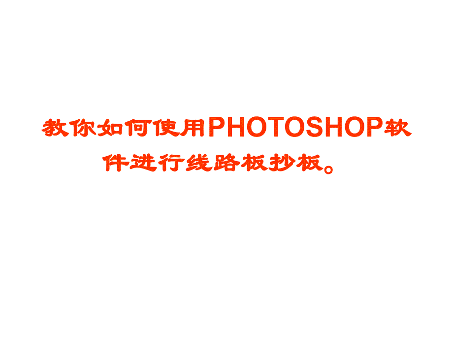 教你如何使用PHOTOSHOP软件进行线路板抄板_第1页